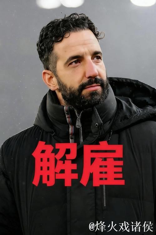 英超曼联足球俱乐部解雇主教练阿莫林 英超曼联足球俱乐部解雇主教练阿莫林